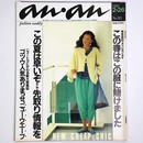 an・an　アンアン 1982年2/26号　No.321