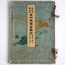 文部省第10回　美術展覧会図録　西洋画及彫刻之部