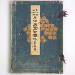 文部省第7回　美術展覧会図録　日本画之部