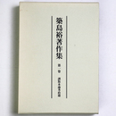 築島裕著作集　第1卷　訓點本論考拾遺