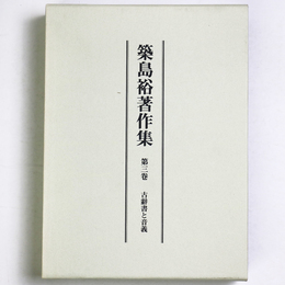 築島裕著作集　第3卷　古辭書と音義