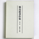 築島裕著作集　第3卷　古辭書と音義