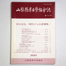 山梨縣考古学協会誌　第14号　石の文化ー時代ごとの多様性ー