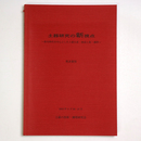 土器研究の新視点　～弥生時代を中心とした土器生産・焼成・調理～　発表要旨