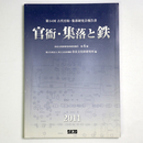官衙・集落と鉄
