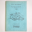 弥生時代の集落　ー中・後期中心としてー　発表要旨集