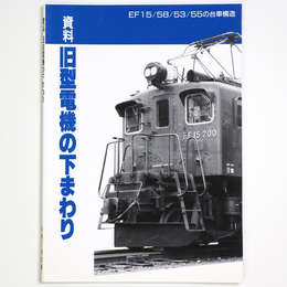 資料　旧型電機の下まわり　EF15／58／53／55の台車構造
