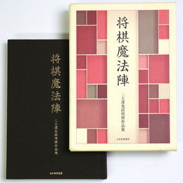 将棋の魔方陣　二上達也詰将棋作品集