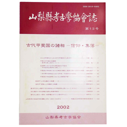 山梨県考古学協会誌　第13号　古代甲斐国の諸相ー信仰・集落ー