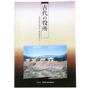 古代の役所　武蔵国榛沢郡家の発掘調査から