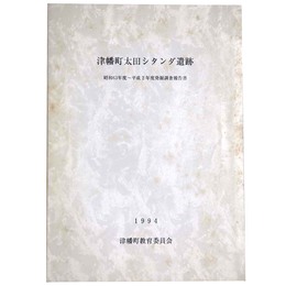 津幡町太田シタンダ遺跡　昭和63年度から平成2年度発掘調査報告書