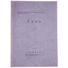 金沢市 豊穂遺跡