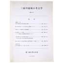 三面川流域の考古学　第4号