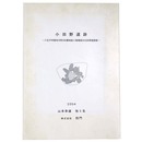 小田野遺跡　八王子市西寺方町295番地他5筆埋蔵文化財発掘調査