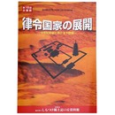 律令国家の展開　9世紀前後における下野国