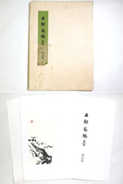 五鄰菴 墨　 古篇