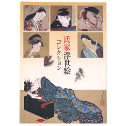 氏家浮世絵コレクション