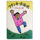 フランキー太陽伝