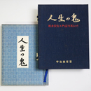 人生の鬼　松永安左ェ門国翁萬歳録