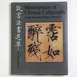 故宮法書選萃