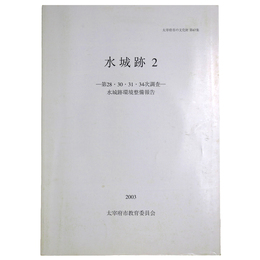 水城跡2　第28・30・31・34次調査　水城跡環境整備報告