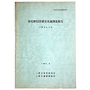 国史跡旧崇廣堂発掘調査報告　上野市丸之内