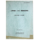 上野城跡（2次）発掘調査報告　崇廣堂武場跡・武家屋敷跡