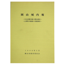 岡山城内堀　本丸西側内堀の構造調査　石関町内堀跡の発掘調査
