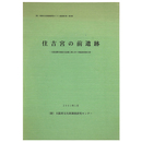 住吉宮の前遺跡　大阪国際空港給水設備工事に伴う発掘調査報告書