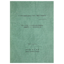 タイ所伝Pannasajatakaの校訂、翻訳と思想研究