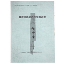 難波宮跡北西の発掘調査