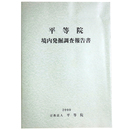 平等院境内発掘調査報告書