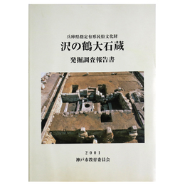 兵庫県指定有形民俗文化財　沢の鶴大石蔵発掘調査報告書