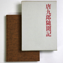 唐九郎随聞記　謹呈署名入