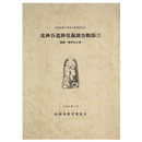 島根県簸川郡斐川町神庭西谷所在　荒神谷遺跡発掘調査概報2　銅鐸・銅矛出土地