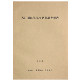 若江遺跡第25次発掘調査報告