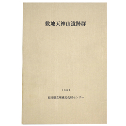 敷地天神山遺跡群