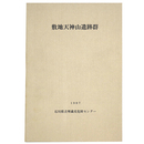 敷地天神山遺跡群