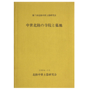 中世北陸の寺院と墓地