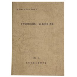 中世前期の遺跡と土器・陶磁器・漆器