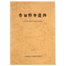 吉田野寺遺跡　七尾南湾・西湾周辺の縄文前期遺跡