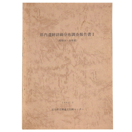 県内遺跡詳細分布調査報告書1(昭和54・55年度)