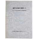 蓮代寺地区遺跡2　小松バイパス改築工事関係埋蔵文化財発掘調査報告書
