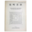 池崎窯跡　転作促進対策特別事業（転換水田整備事業）に係る埋蔵文化財緊急発掘調査報告書