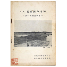 史跡　能登国分寺跡　ー第一次調査概報ー