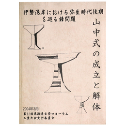 伊勢湾岸における弥生時代後期を巡る諸問題　山中式の成立と解体
