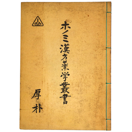 ホノミ漢方薬学叢書　厚朴