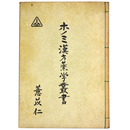 ホノミ漢方薬学叢書　 苡仁