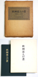 秋艸道人の書　會津八一の書