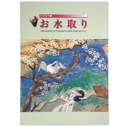特別陳列　お水取り